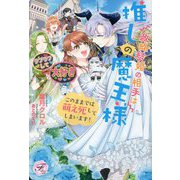政略結婚の相手は推しの魔王様―このままでは萌え死してしまいます! [単行本]