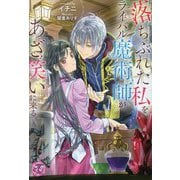 落ちぶれた私をライバル魔術師があざ笑いに来る。(フェアリーキス) [単行本]