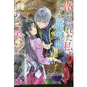 落ちぶれた私をライバル魔術師があざ笑いに来る。(fairy kiss―フェアリーキスピンク) [単行本]