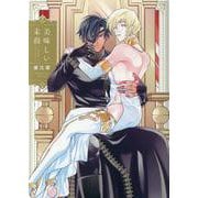 美味しい末裔(G-Lish Comics) [コミック]
