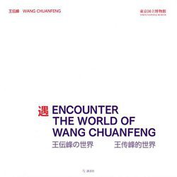 遇 ENCOUNTER THE WORLD OF WANG CHUANFENG王―伝峰の世界 [単行本]
