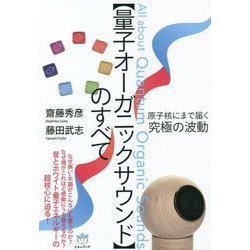 原子核にまで届く究極の波動"量子オーガニックサウンド"のすべて [単行本]
