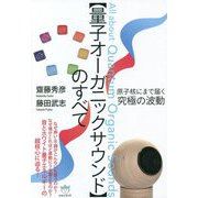 原子核にまで届く究極の波動"量子オーガニックサウンド"のすべて [単行本]