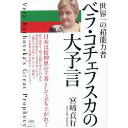 世界一の超能力者 ベラ・コチェフスカの大予言 [単行本]