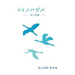 コトノハヅル-言の羽鶴―影山留都散詩集 [単行本]