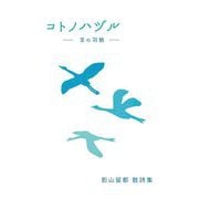 コトノハヅル-言の羽鶴―影山留都散詩集 [単行本]
