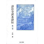 詳注全訳水滸伝<第三巻　第十四回～二十回>(詳注全訳水滸伝) [全集叢書]