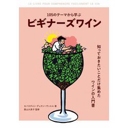 105のテーマから学ぶビギナーズワイン [単行本]