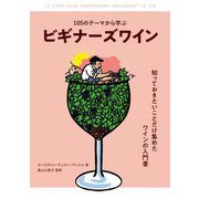 105のテーマから学ぶビギナーズワイン [単行本]