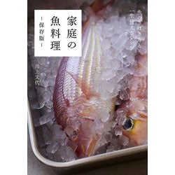 家庭の魚料理 保存版―魚のさばき方と一生使えるレシピ [単行本]
