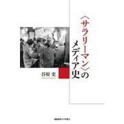 "サラリーマン"のメディア史 [単行本]
