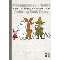 ムーミン谷の仲間たち　ぬりえダイアリー(講談社文庫) [文庫]