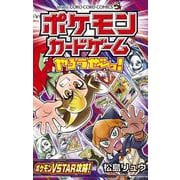 ポケモンカードゲームやろうぜ～っ！ ポケモンVSTAR攻略！編(コロコロコミックス) [コミック]