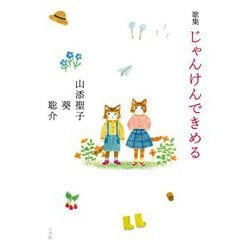 歌集 じゃんけんできめる [単行本]