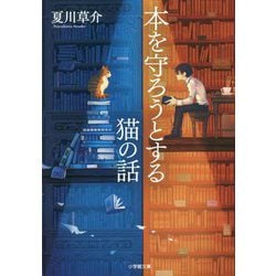 ヨドバシ.com - 本を守ろうとする猫の話(小学館文庫) [文庫] 通販