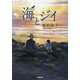 海とジイ(小学館文庫) [文庫]