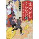 まやかしうらない処―信じる者は救われる(小学館時代小説文庫) [文庫]