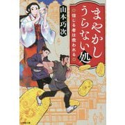 まやかしうらない処―信じる者は救われる(小学館時代小説文庫) [文庫]