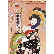 坂東玉三郎の歌舞伎ぬりえ―TAMASABURO BANDO KABUKI COLORING BOOK [単行本]