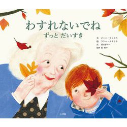 わすれないでね―ずっとだいすき [絵本]