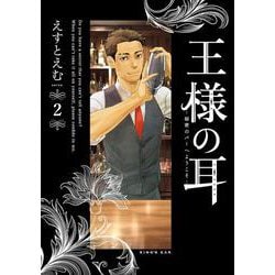 王様の耳<２>－秘密のバーへようこそ(ビッグ コミックス) [コミック]