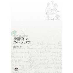 桂離宮のブルーノ・タウト―ドイツ・ロマン主義と禅の精神世界 [単行本]