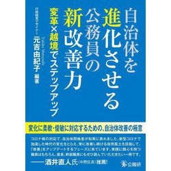 自治体を進化させる公務員の新改善力―変革×越境でステップアップ [単行本]