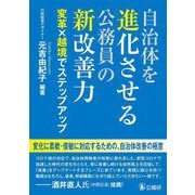 自治体を進化させる公務員の新改善力―変革×越境でステップアップ [単行本]