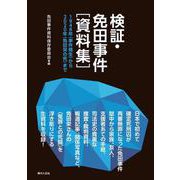 検証・免田事件「資料集」―1948年(事件発生)から2020年(免田栄の死)まで [単行本]