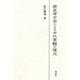 歴史考古学による古代景観の復元 [単行本]