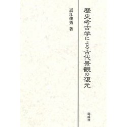 歴史考古学による古代景観の復元 [単行本]