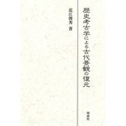 歴史考古学による古代景観の復元 [単行本]