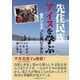先住民族アイヌを学ぶ―藤戸ひろ子さんに聞いてみた [単行本]