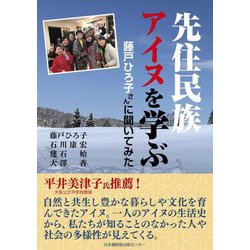 先住民族アイヌを学ぶ―藤戸ひろ子さんに聞いてみた [単行本]