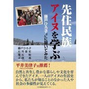 先住民族アイヌを学ぶ―藤戸ひろ子さんに聞いてみた [単行本]