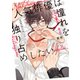 人気俳優は憧れを独り占めしたい(PriaLコミック) [コミック]