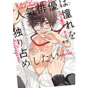 人気俳優は憧れを独り占めしたい(PriaLコミック) [コミック]