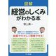 図解 経営のしくみがわかる本 [単行本]
