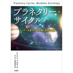 プラネタリー・サイクル―マンデン占星学で読み解く世界の運命 [単行本]