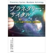プラネタリー・サイクル―マンデン占星学で読み解く世界の運命 [単行本]