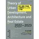 都市・建築・不動産 企画開発マニュアル入門版〈2022-2023〉 [単行本]