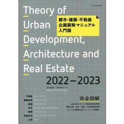 都市・建築・不動産 企画開発マニュアル入門版〈2022-2023〉 [単行本]