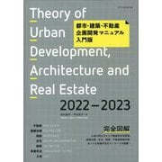 都市・建築・不動産 企画開発マニュアル入門版〈2022-2023〉 [単行本]