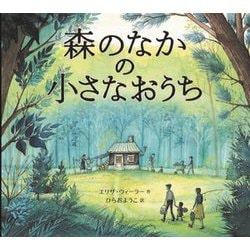 森のなかの小さなおうち(山烋のえほん) [絵本]