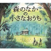 森のなかの小さなおうち(山烋のえほん) [絵本]
