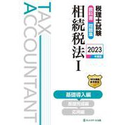 税理士試験 教科書・問題集 相続税法〈1〉基礎導入編〈2023年度版〉 [単行本]