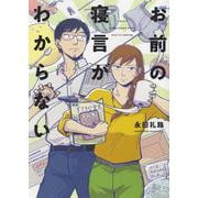 お前の寝言がわからない<全1巻>(YKコミックス) [コミック]