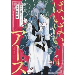ばいばい、アース　4<4巻>(YKコミックス) [コミック]