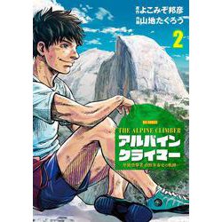 THE ALPINE CLIMBER 単独登攀者・山野井泰史の軌跡<２>(ビッグ コミックス) [コミック]