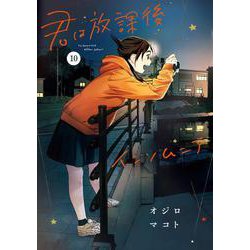 君は放課後インソムニア<１０>(ビッグ コミックス) [コミック]